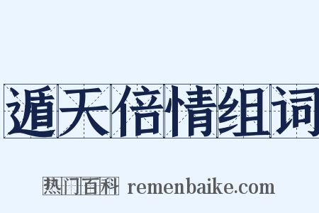 遁天倍情组词是什么意思的图片